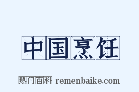 中国烹饪是什么意思的图片